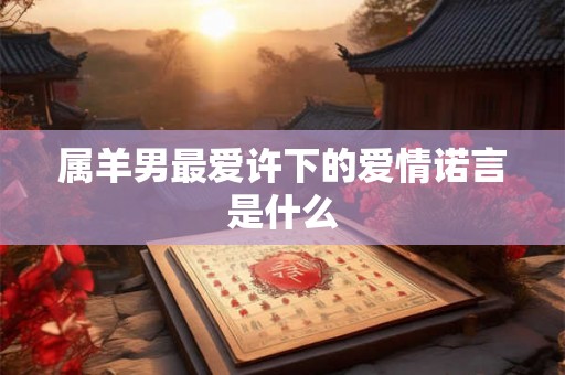 属羊男最爱许下的爱情诺言是什么
