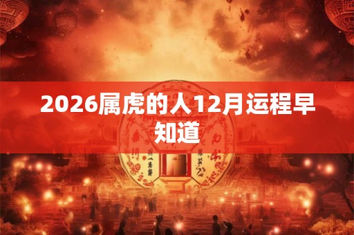2026属虎的人12月运程早知道
