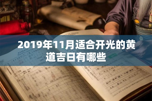 2019年11月适合开光的黄道吉日有哪些