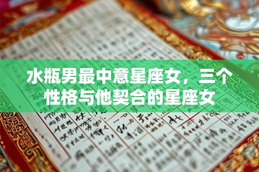 水瓶男最中意星座女，三个性格与他契合的星座女