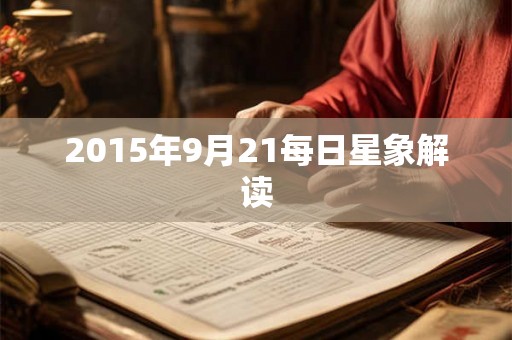 2015年9月21每日星象解读