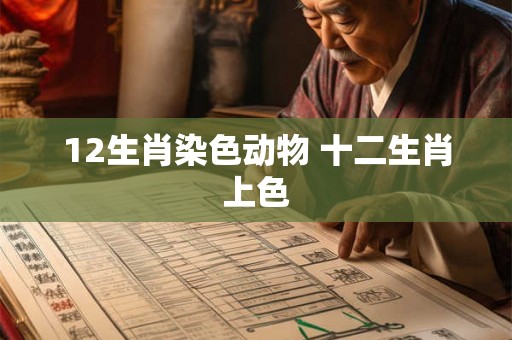 12生肖染色动物 十二生肖上色
