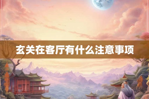 玄关在客厅有什么注意事项