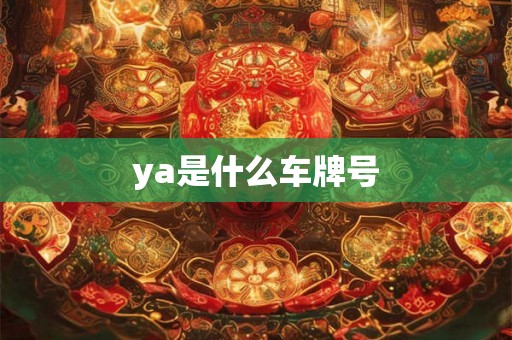 ya是什么车牌号