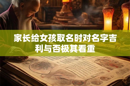 家长给女孩取名时对名字吉利与否极其看重