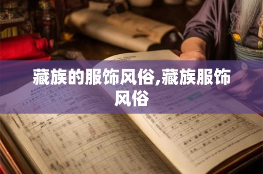 藏族的服饰风俗,藏族服饰风俗