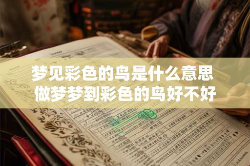 梦见彩色的鸟是什么意思 做梦梦到彩色的鸟好不好