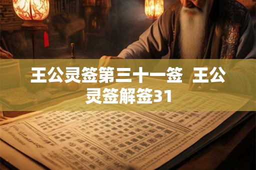 王公灵签第三十一签  王公灵签解签31