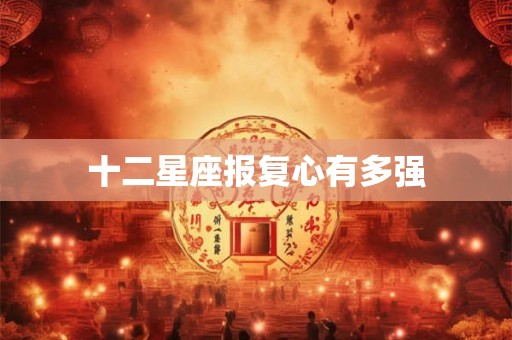 十二星座报复心有多强