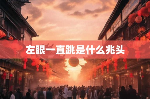 左眼一直跳是什么兆头