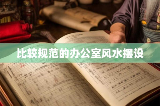 比较规范的办公室风水摆设