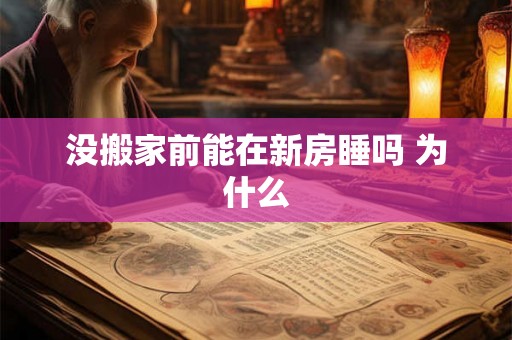 没搬家前能在新房睡吗 为什么
