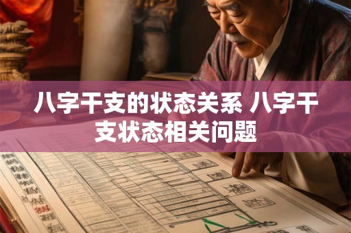 八字干支的状态关系 八字干支状态相关问题