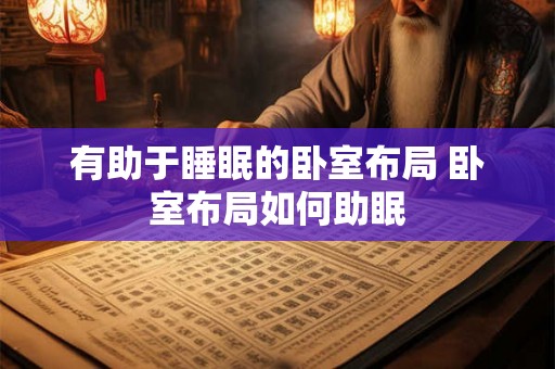 有助于睡眠的卧室布局 卧室布局如何助眠 有助于睡眠的卧室布局 卧室布局如何助眠