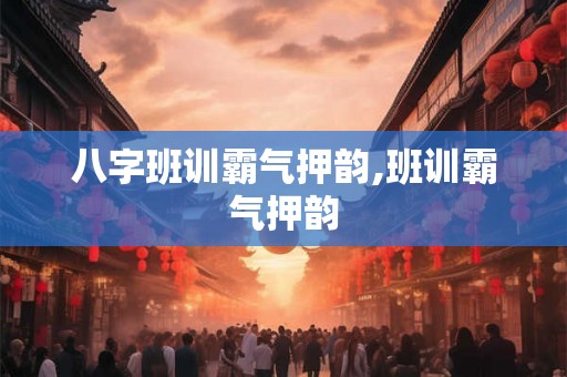八字班训霸气押韵,班训霸气押韵