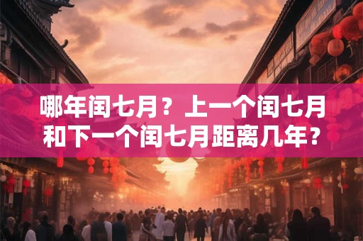 哪年闰七月？上一个闰七月和下一个闰七月距离几年？