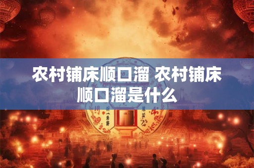 农村铺床顺口溜 农村铺床顺口溜是什么