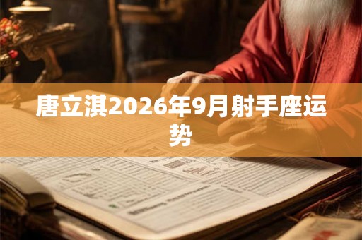 唐立淇2026年9月射手座运势
