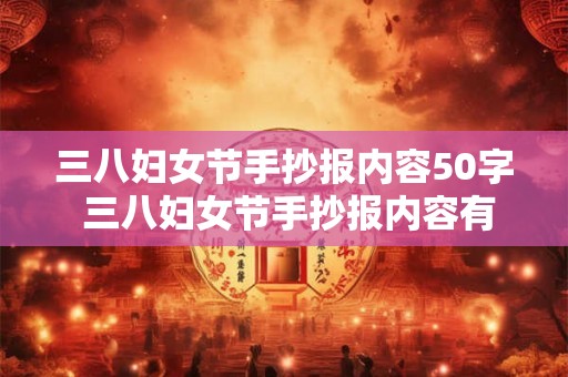 三八妇女节手抄报内容50字 三八妇女节手抄报内容有哪些