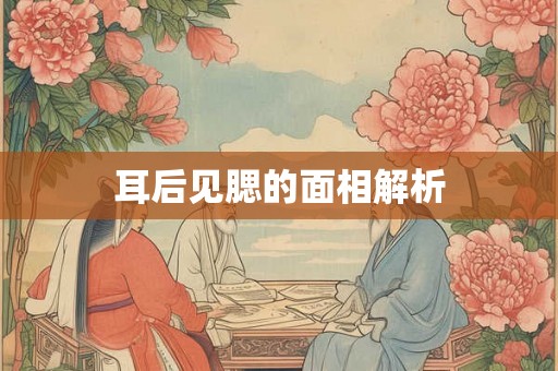 耳后见腮的面相解析