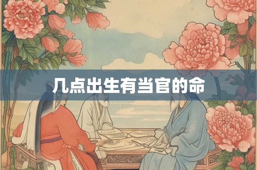 几点出生有当官的命