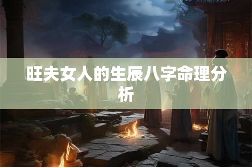 旺夫女人的生辰八字命理分析