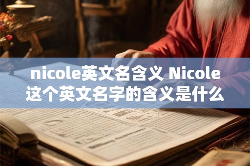 nicole英文名含义 Nicole这个英文名字的含义是什么