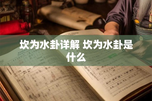 坎为水卦详解 坎为水卦是什么