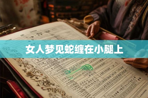 女人梦见蛇缠在小腿上
