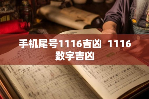手机尾号1116吉凶  1116数字吉凶