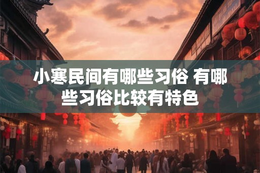 小寒民间有哪些习俗 有哪些习俗比较有特色