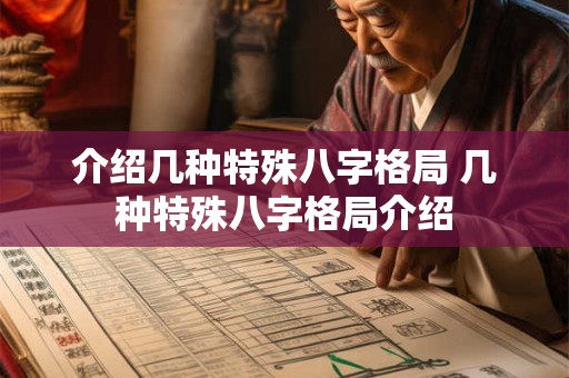 介绍几种特殊八字格局 几种特殊八字格局介绍