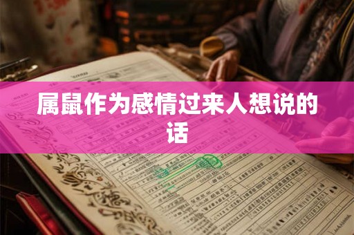 属鼠作为感情过来人想说的话 属鼠作为感情过来人想说的话