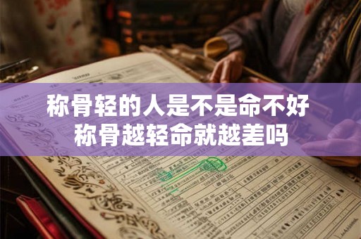 称骨轻的人是不是命不好 称骨越轻命就越差吗