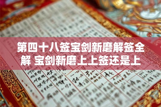 第四十八签宝剑新磨解签全解 宝剑新磨上上签还是上签