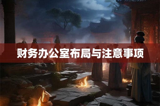 财务办公室布局与注意事项