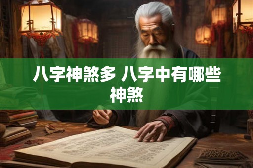 八字神煞多 八字中有哪些神煞 八字神煞多 八字中有哪些神煞
