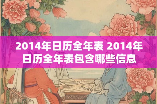 2014年日历全年表 2014年日历全年表包含哪些信息