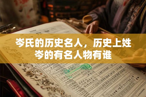 岑氏的历史名人，历史上姓岑的有名人物有谁