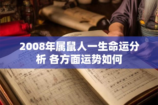 2008年属鼠人一生命运分析 各方面运势如何 2008年属鼠人一生命运分析 各方面运势如何