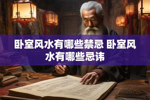 卧室风水有哪些禁忌 卧室风水有哪些忌讳