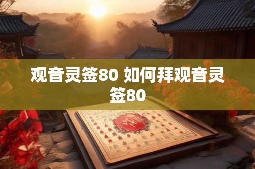观音灵签80 如何拜观音灵签80