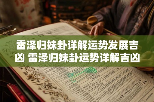 雷泽归妹卦详解运势发展吉凶 雷泽归妹卦运势详解吉凶如何