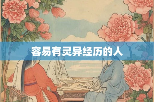 容易有灵异经历的人