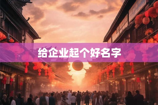 给企业起个好名字