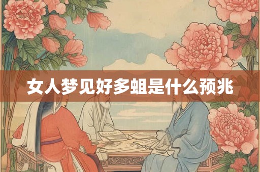 女人梦见好多蛆是什么预兆