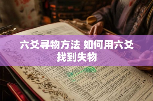 六爻寻物方法 如何用六爻找到失物
