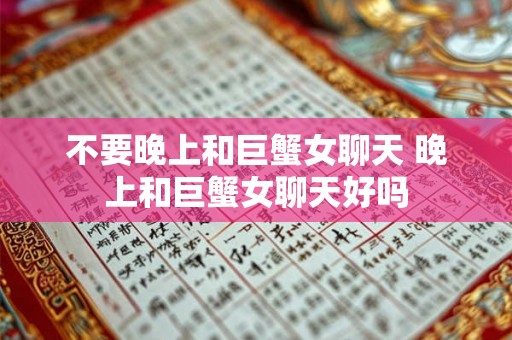 不要晚上和巨蟹女聊天 晚上和巨蟹女聊天好吗