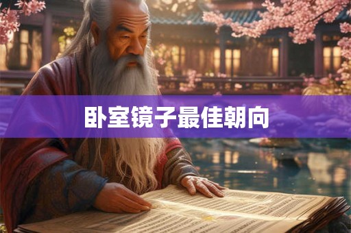 卧室镜子最佳朝向