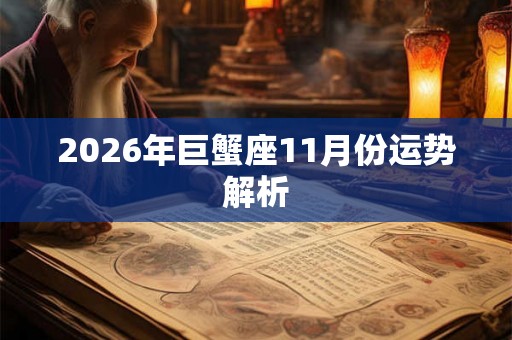 2026年巨蟹座11月份运势解析
